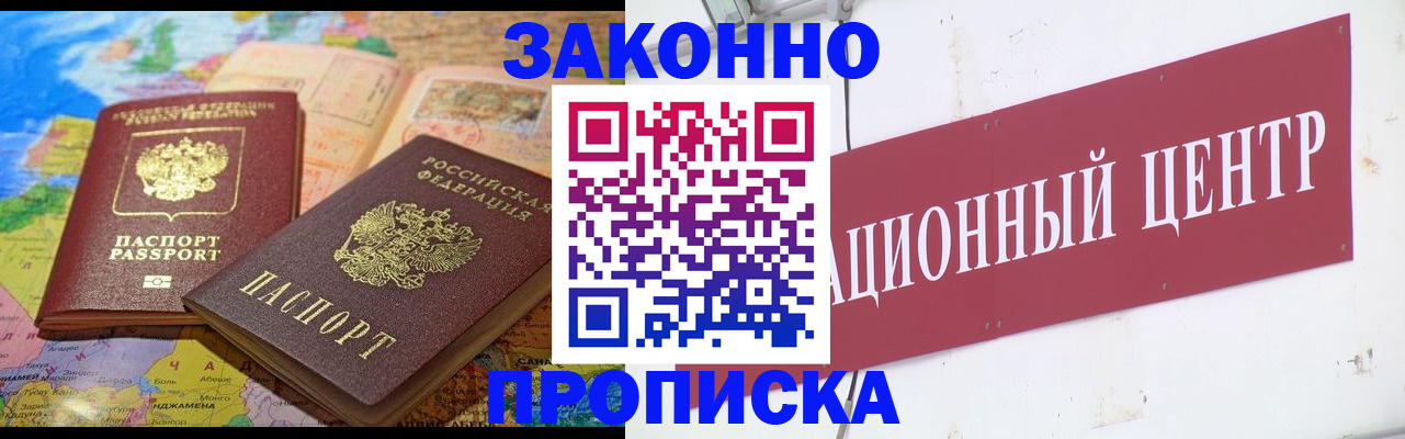 прописка для работы в Жукове